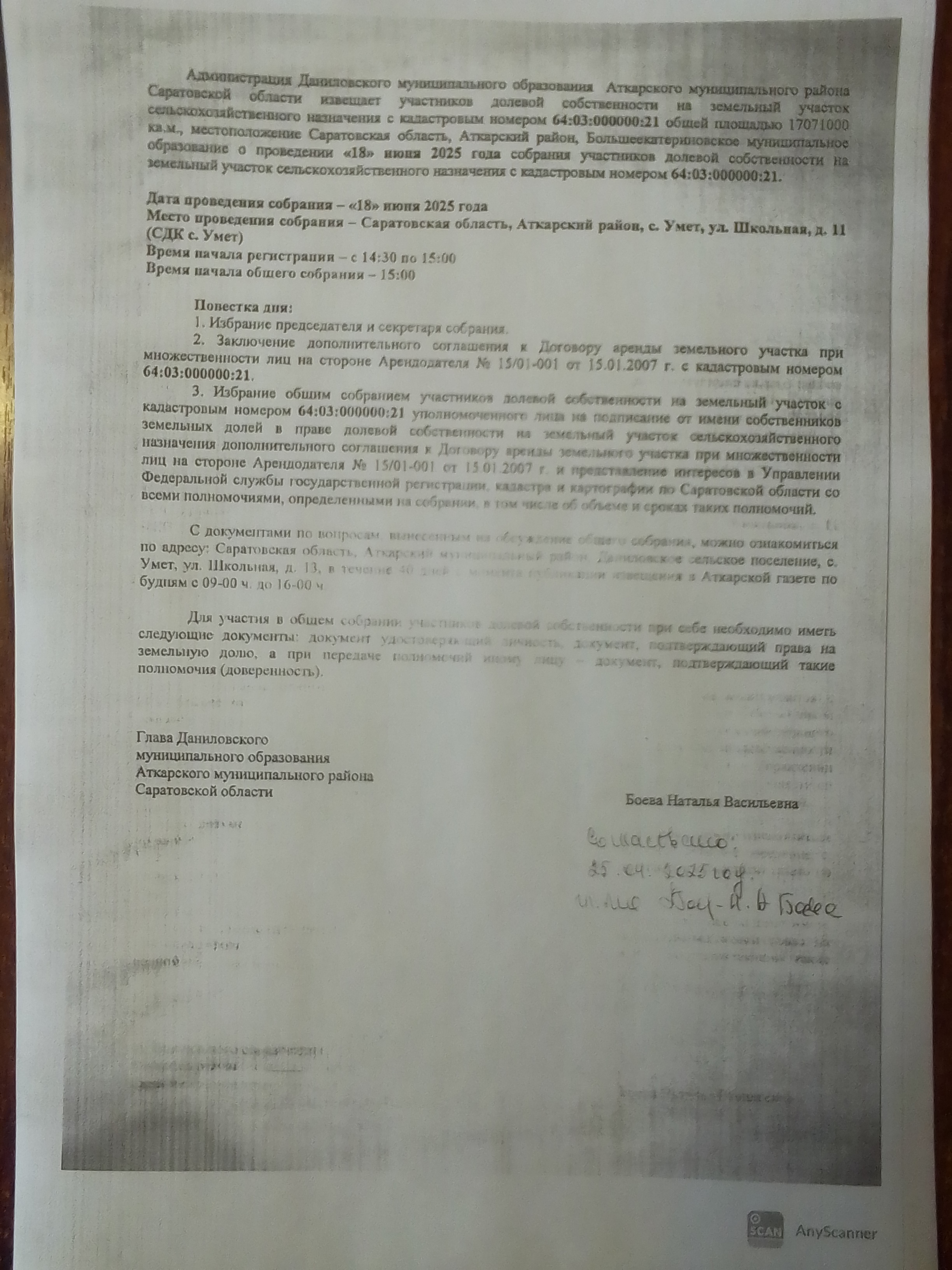 Уведомление о проведении собрания 18 июня 2025 года.