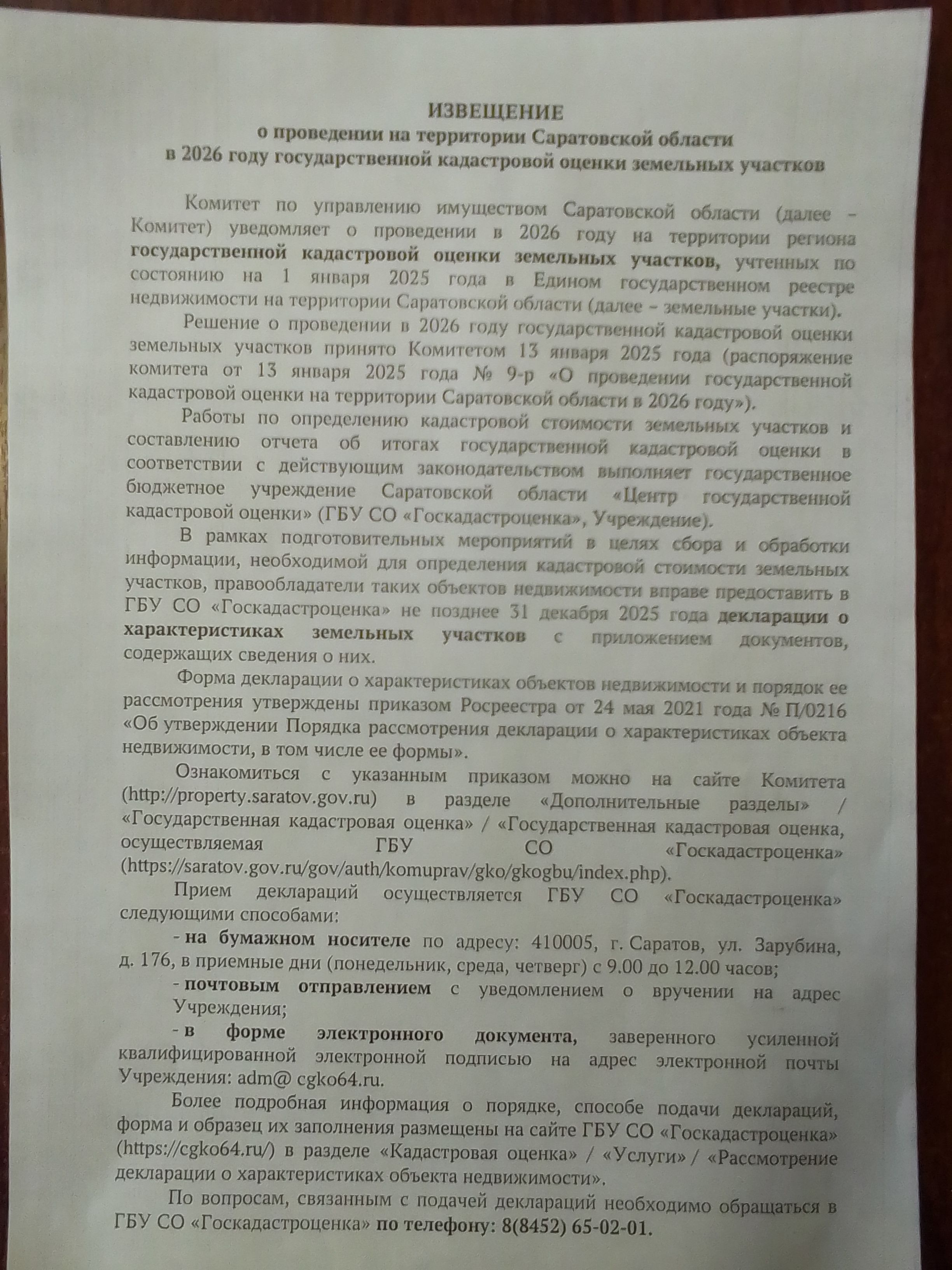 Проведение государственной кадастровой оценки на территории Саратовской области в 2026 году.