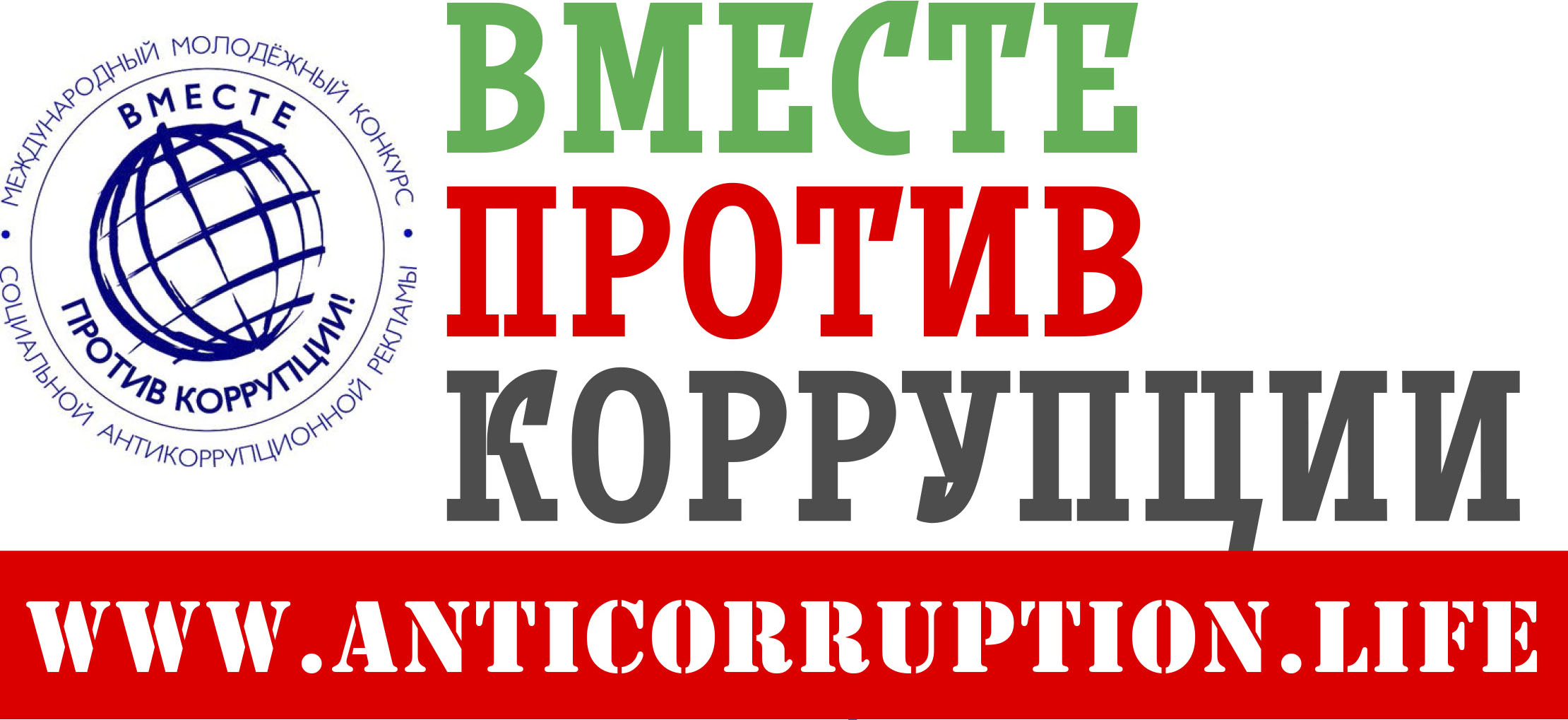 Конкурс &quot;Вместе против коррупции&quot;.