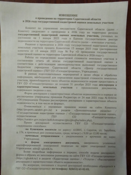 Проведение государственной кадастровой оценки на территории Саратовской области в 2026 году. Проведение государственной кадастровой оценки на территории Саратовской области в 2026 году.
